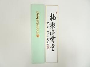 中宮寺門跡　光尊筆　「福寿海無量」　印刷短冊